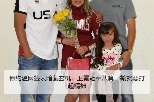 德约温网签表暗藏玄机，卫冕冠军从第一轮就要打起精神